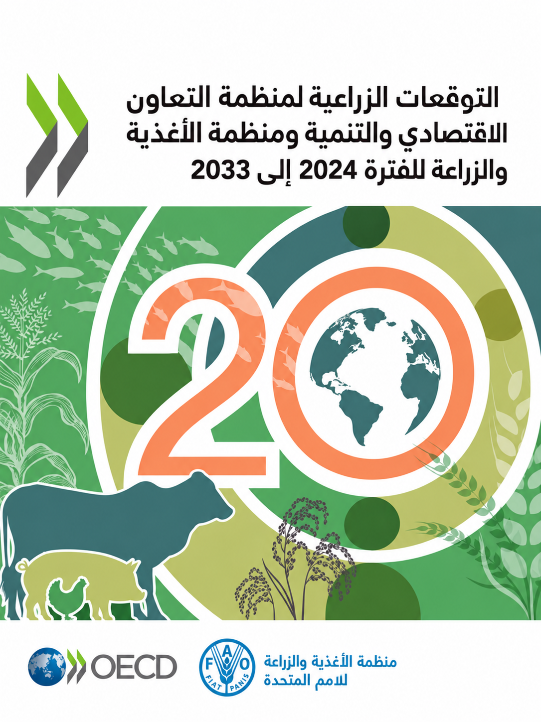 التوقعات الزراعية لمنظمة التعاون الاقتصادي والتنمية ومنظمة الأغذية والزراعة للفترة 2024 إلى 2033 (11/11)
